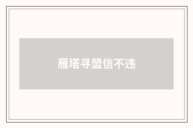 雁塔寻盟信不违