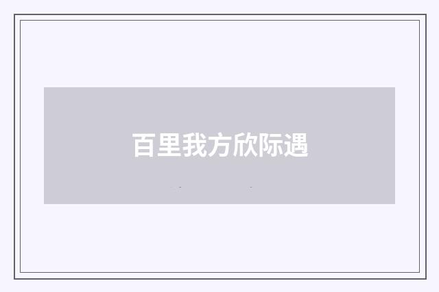 百里我方欣际遇