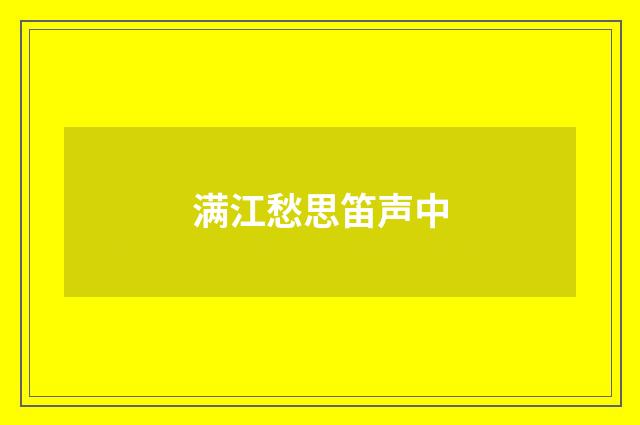 满江愁思笛声中