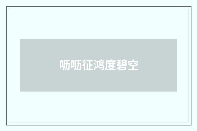 呖呖征鸿度碧空