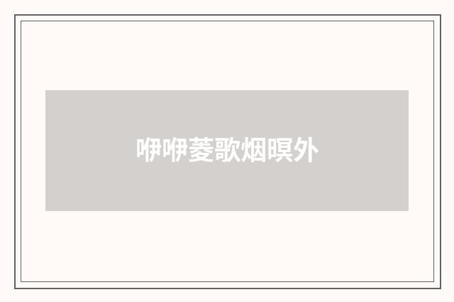 咿咿菱歌烟暝外
