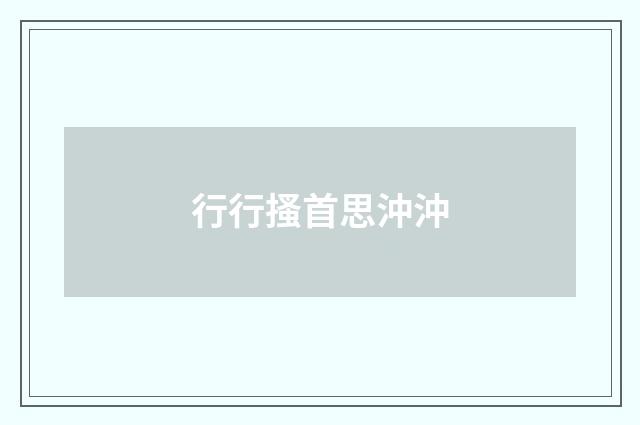 行行搔首思沖沖