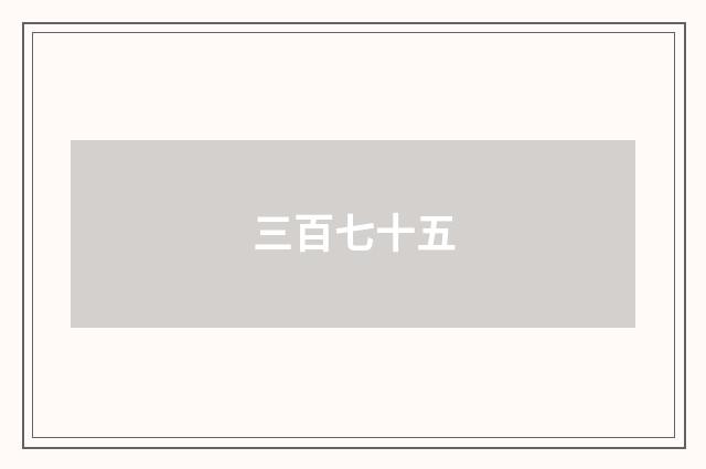 三百七十五