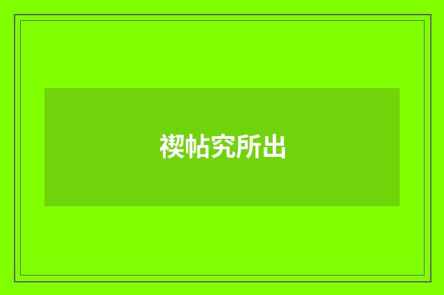 禊帖究所出