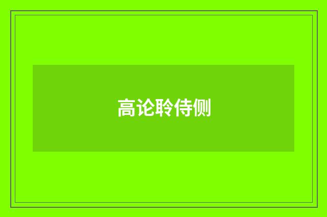 高论聆侍侧