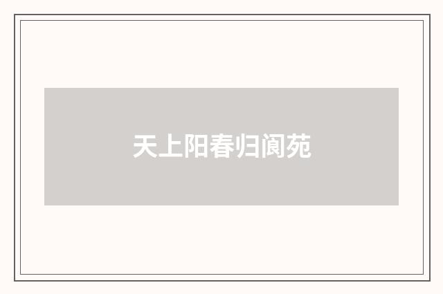 天上阳春归阆苑