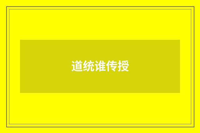 道统谁传授