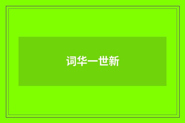 词华一世新