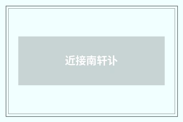 近接南轩讣