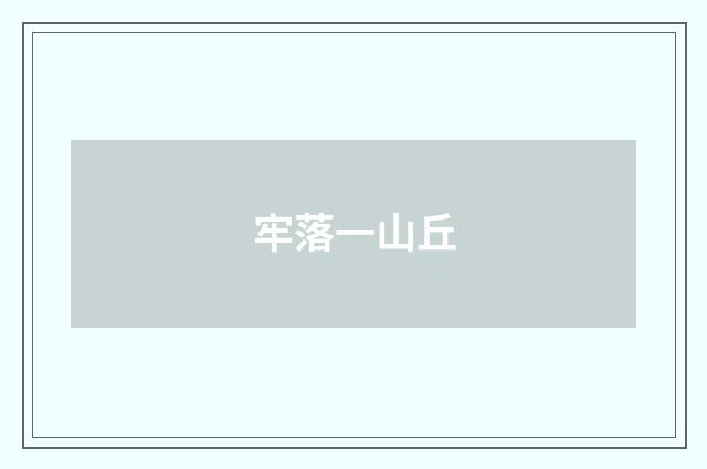 牢落一山丘