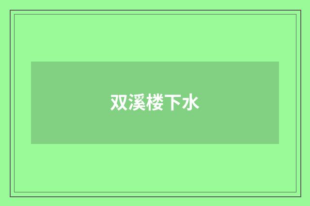 双溪楼下水
