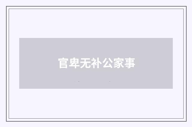 官卑无补公家事