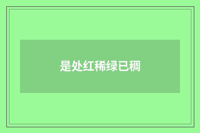 是处红稀绿已稠