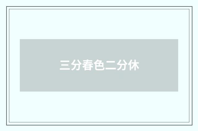 三分春色二分休