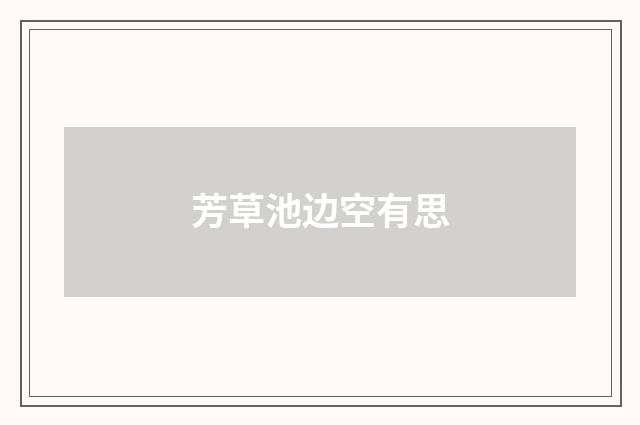 芳草池边空有思