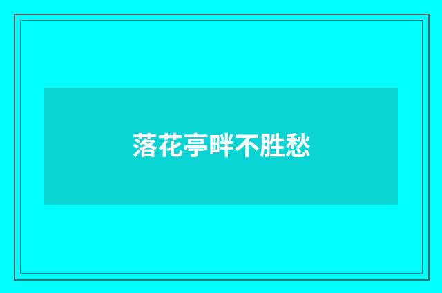 落花亭畔不胜愁