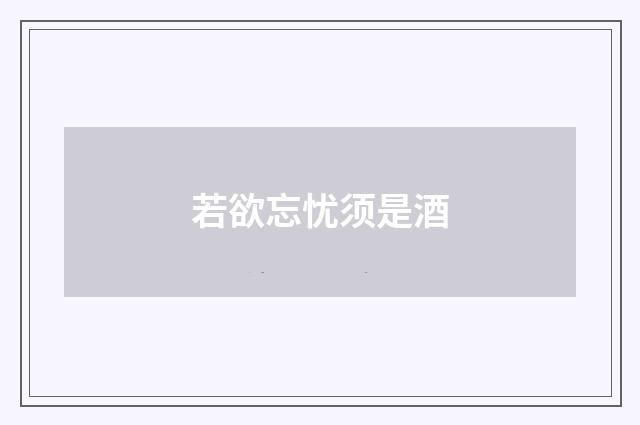 若欲忘忧须是酒