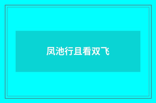 凤池行且看双飞