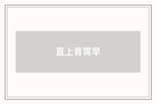 直上青霄早
