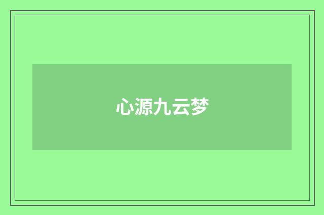心源九云梦