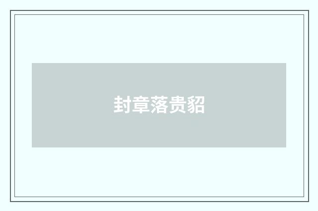 封章落贵貂