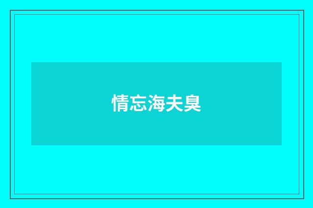情忘海夫臭