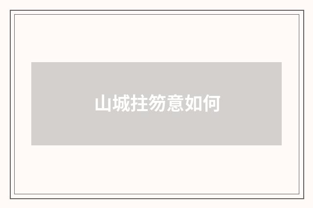 山城拄笏意如何
