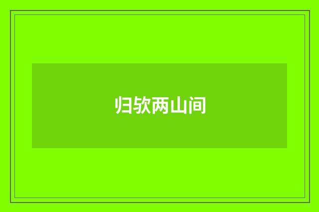 归欤两山间