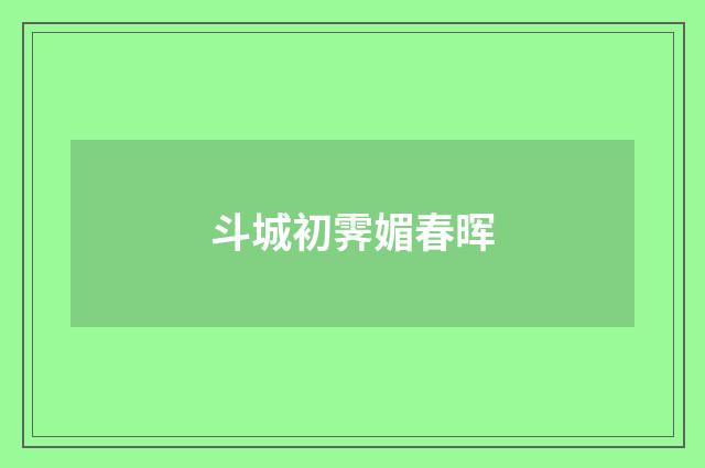 斗城初霁媚春晖