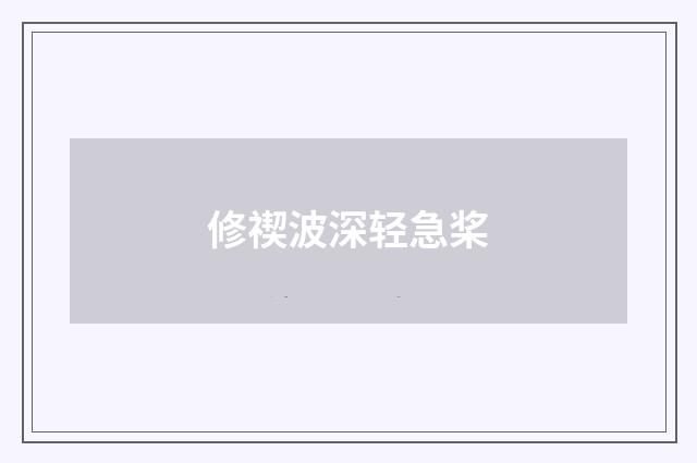 修禊波深轻急桨