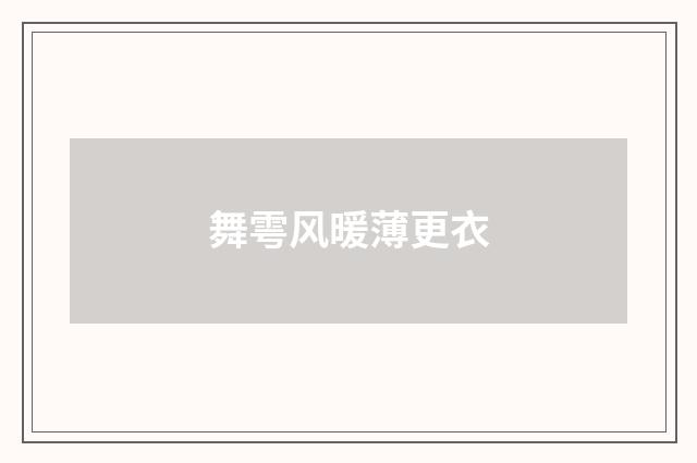 舞雩风暖薄更衣