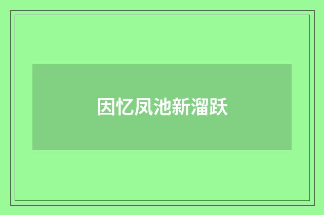 因忆凤池新溜跃