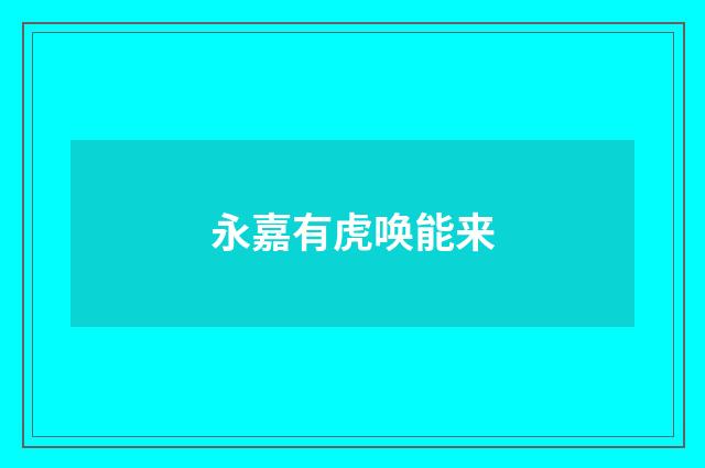 永嘉有虎唤能来