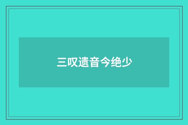 三叹遗音今绝少
