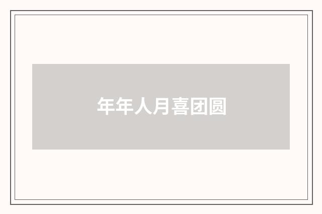 年年人月喜团圆