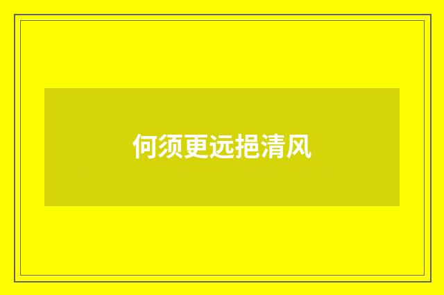 何须更远挹清风