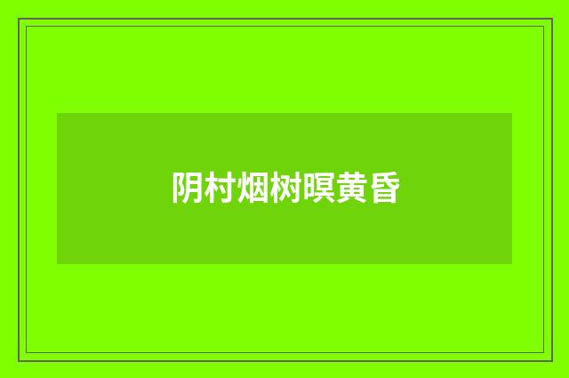 阴村烟树暝黄昏