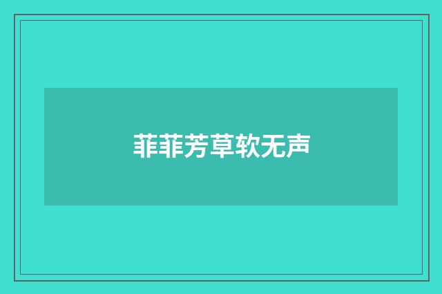菲菲芳草软无声