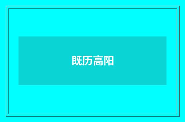 既历高阳