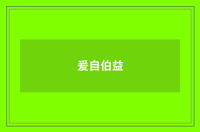 爰自伯益