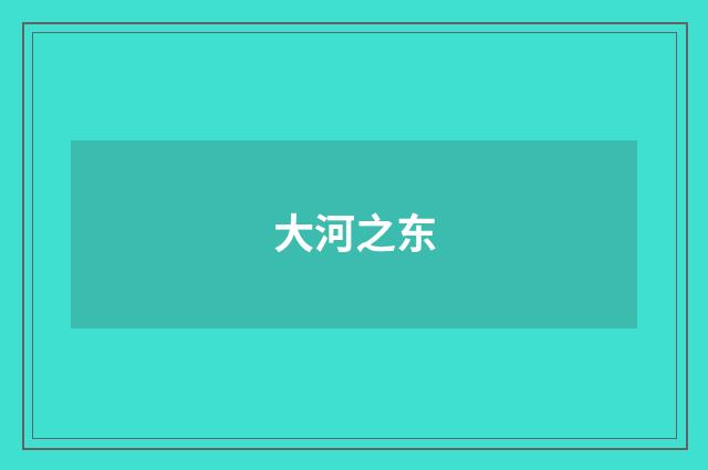 大河之东