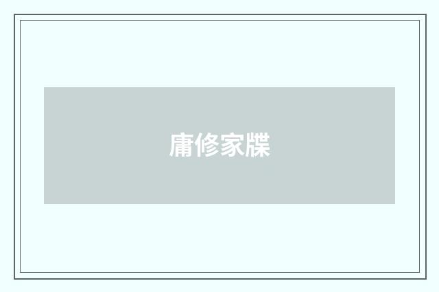 庸修家牒