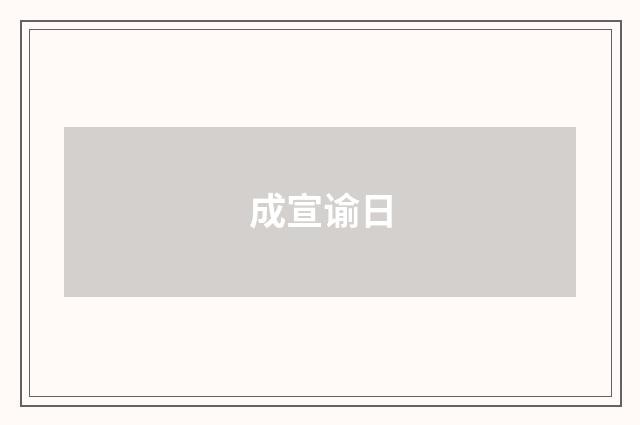 成宣谕日