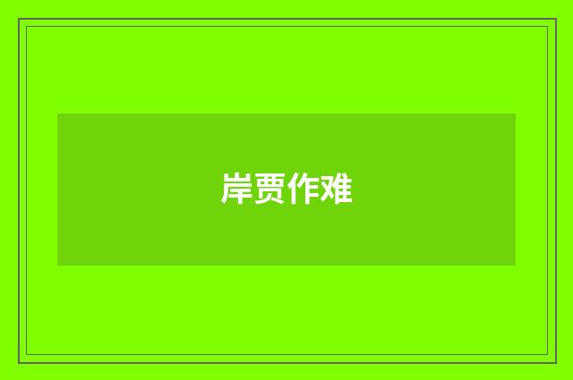 岸贾作难