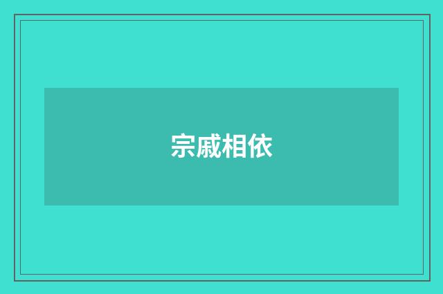 宗戚相依