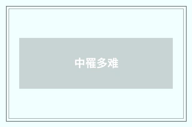 中罹多难