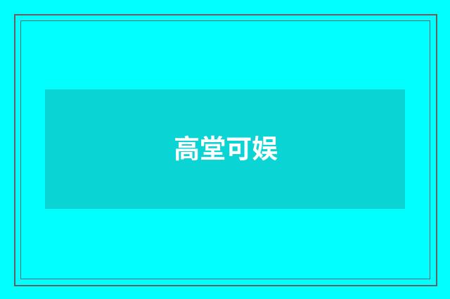 高堂可娱