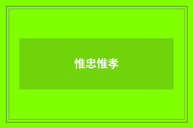 惟忠惟孝