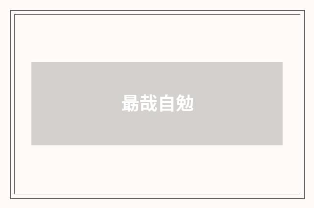 朂哉自勉