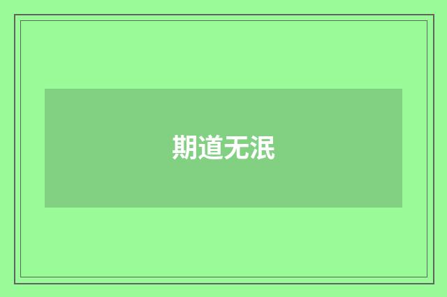 期道无泯
